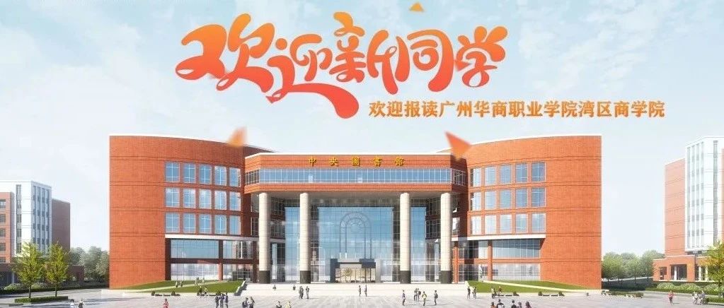 广州华商职业学院湾区商学院:没能上高中一样能上大学！-广东技校排名网