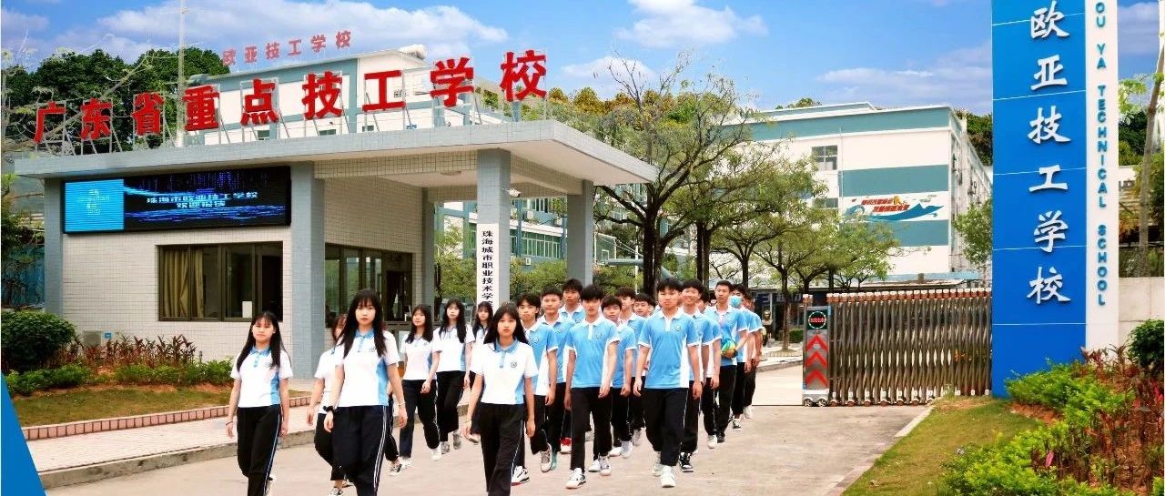 珠海市欧亚技工学校2021年招生简章-广东技校排名网