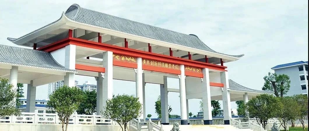广东创新科技职业学院中职部2021年招生简章-广东技校排名网