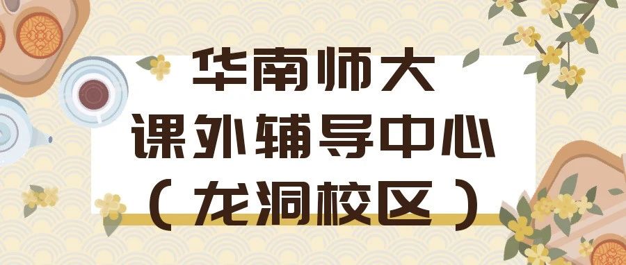 广州高考复读学校哪家好!华南师大课外辅导中心(龙洞校区)-广东技校排名网