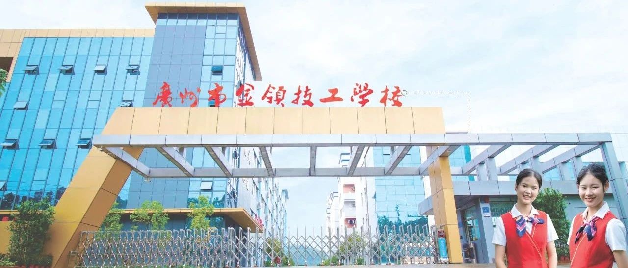广州市金领技工学校招生简介-广东技校排名网