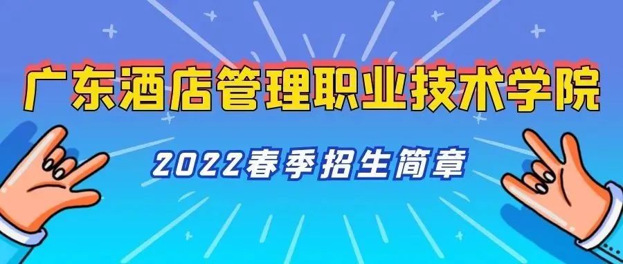 广东酒店管理职业技术学院2022春季招生简章-广东技校排名网