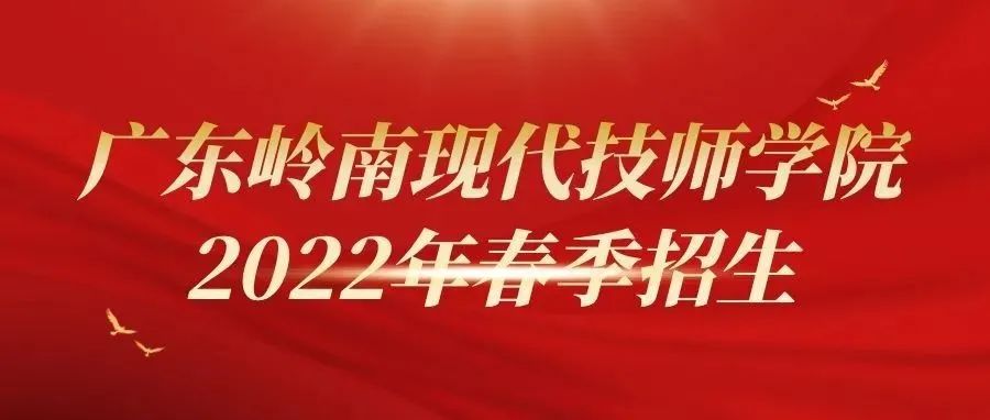 广东岭南现代技师学院2022年春季招生简章-广东技校排名网