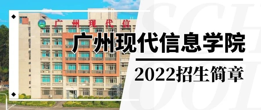 广州现代信息工程职业技术学院2022年春季招生简章-广东技校排名网