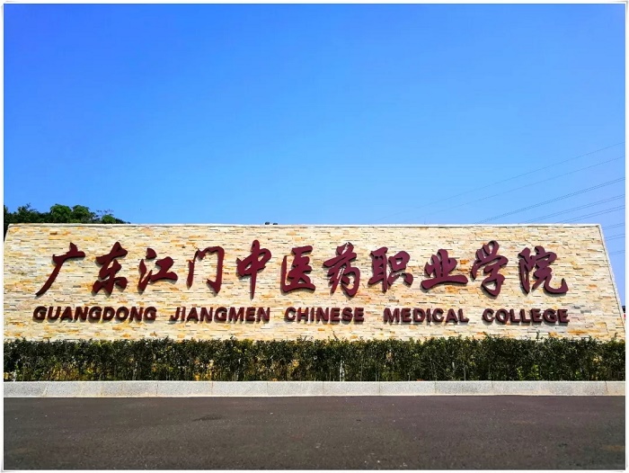 广东省江门中医药学校(广东江门中医药职业学院)-广东技校排名网