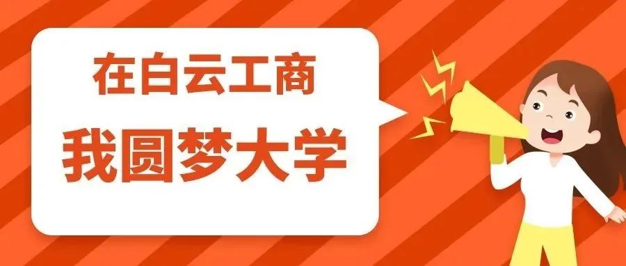 广州白云工商技师学院可以考大专吗-广东技校排名网