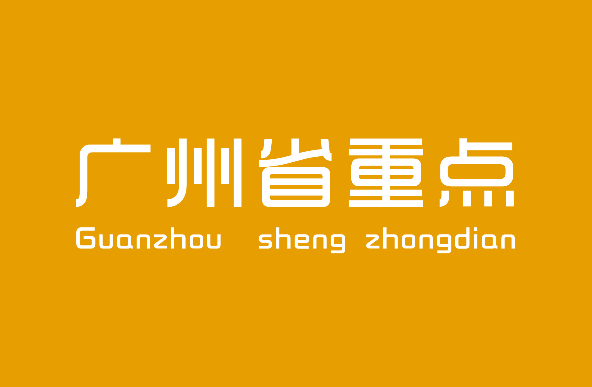 广州市省重点中专技工学校名单-广东技校排名网