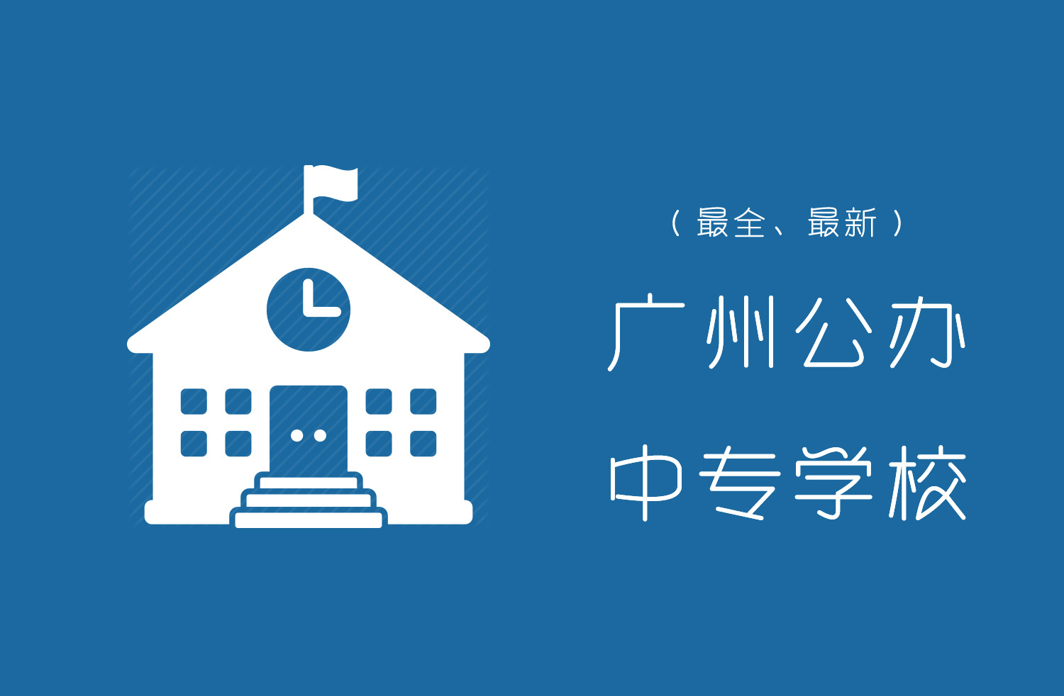 广州市公办职业学校有哪些-广东技校排名网