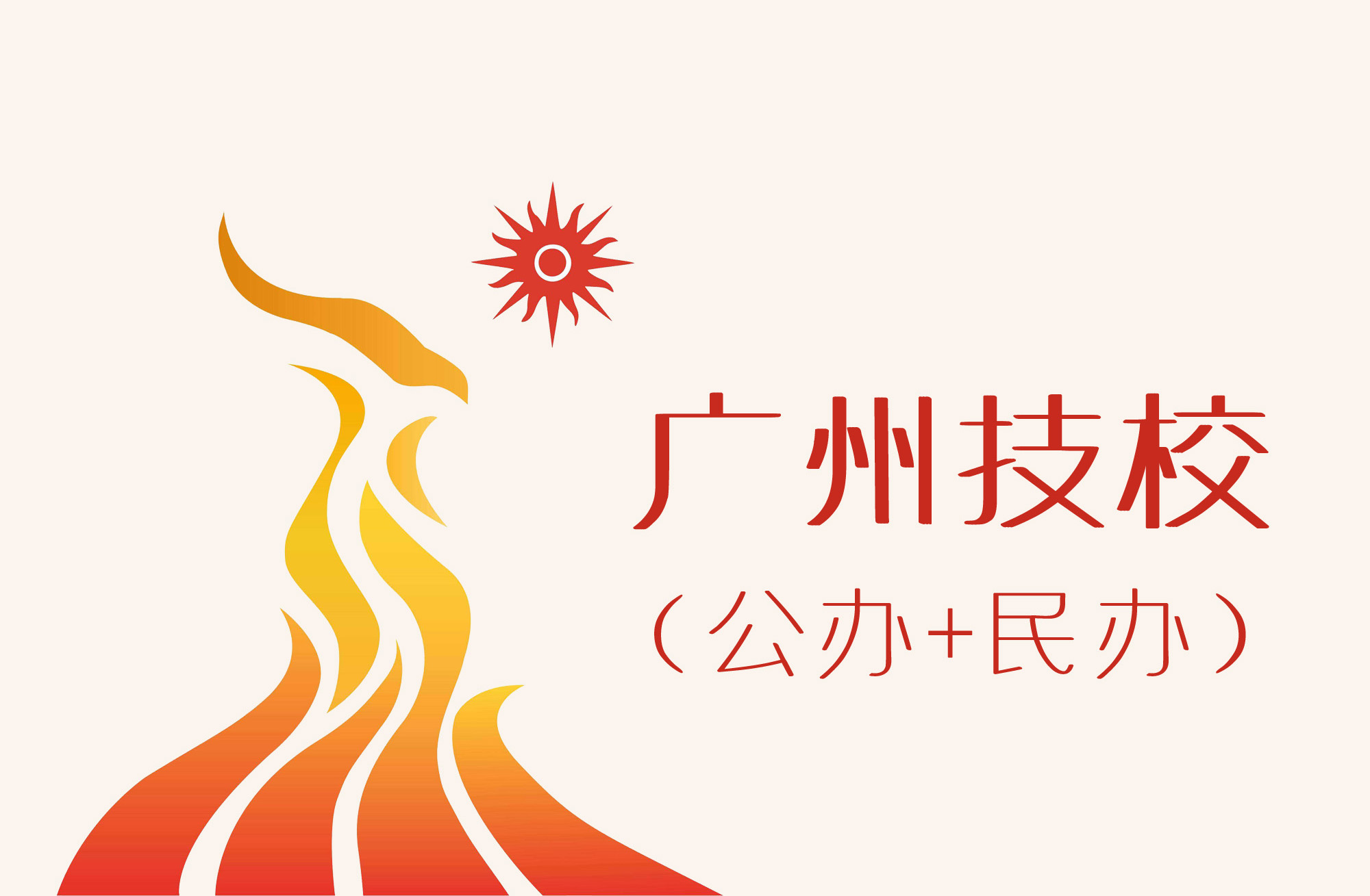 广州市全部技校名单有哪些-广东技校排名网