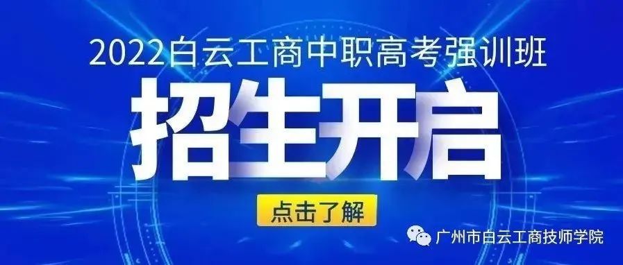 广州高职高考培训班哪里好-广东技校排名网