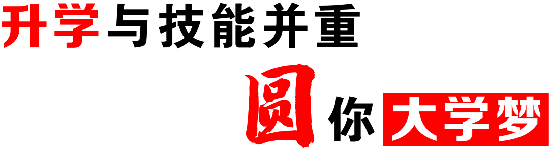 最新！广州市白云工商技师学院2022年秋季招生简章发布