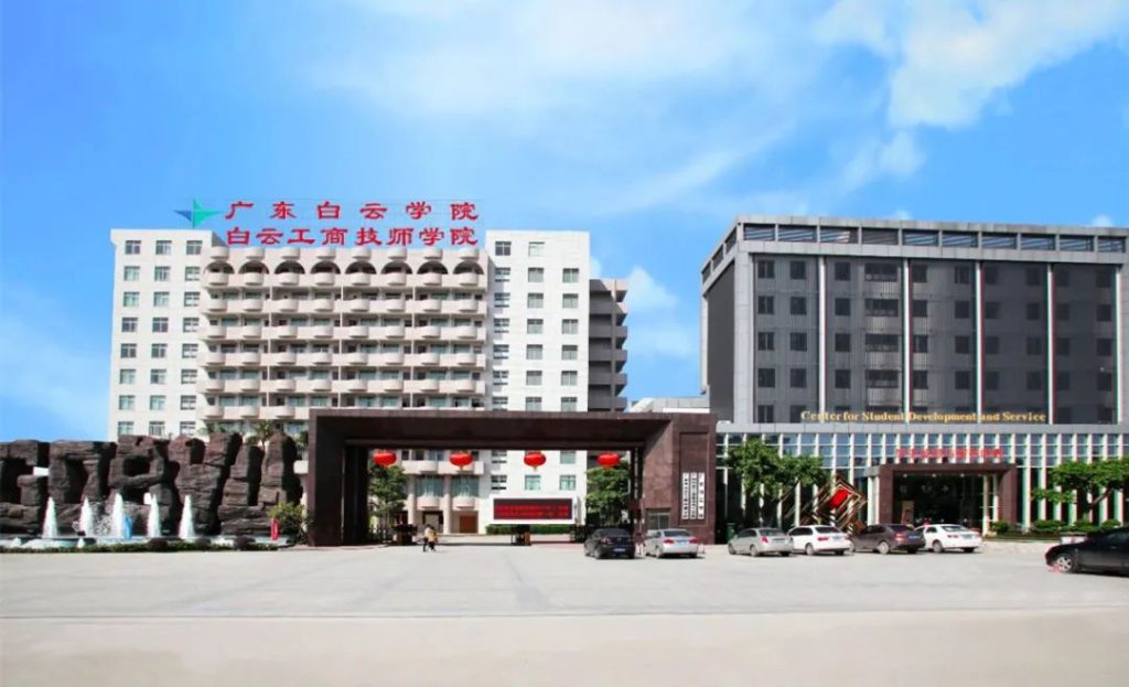 广州白云工商技师学院