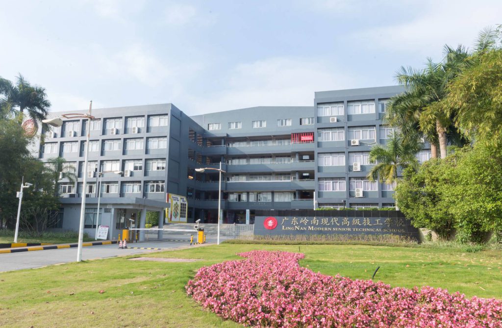 广东岭南现代技师学院