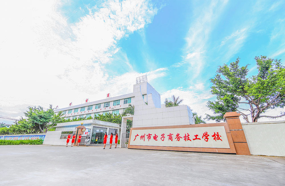 广州市电子商务技工学校怎么样招生专业有哪些-广东技校排名网