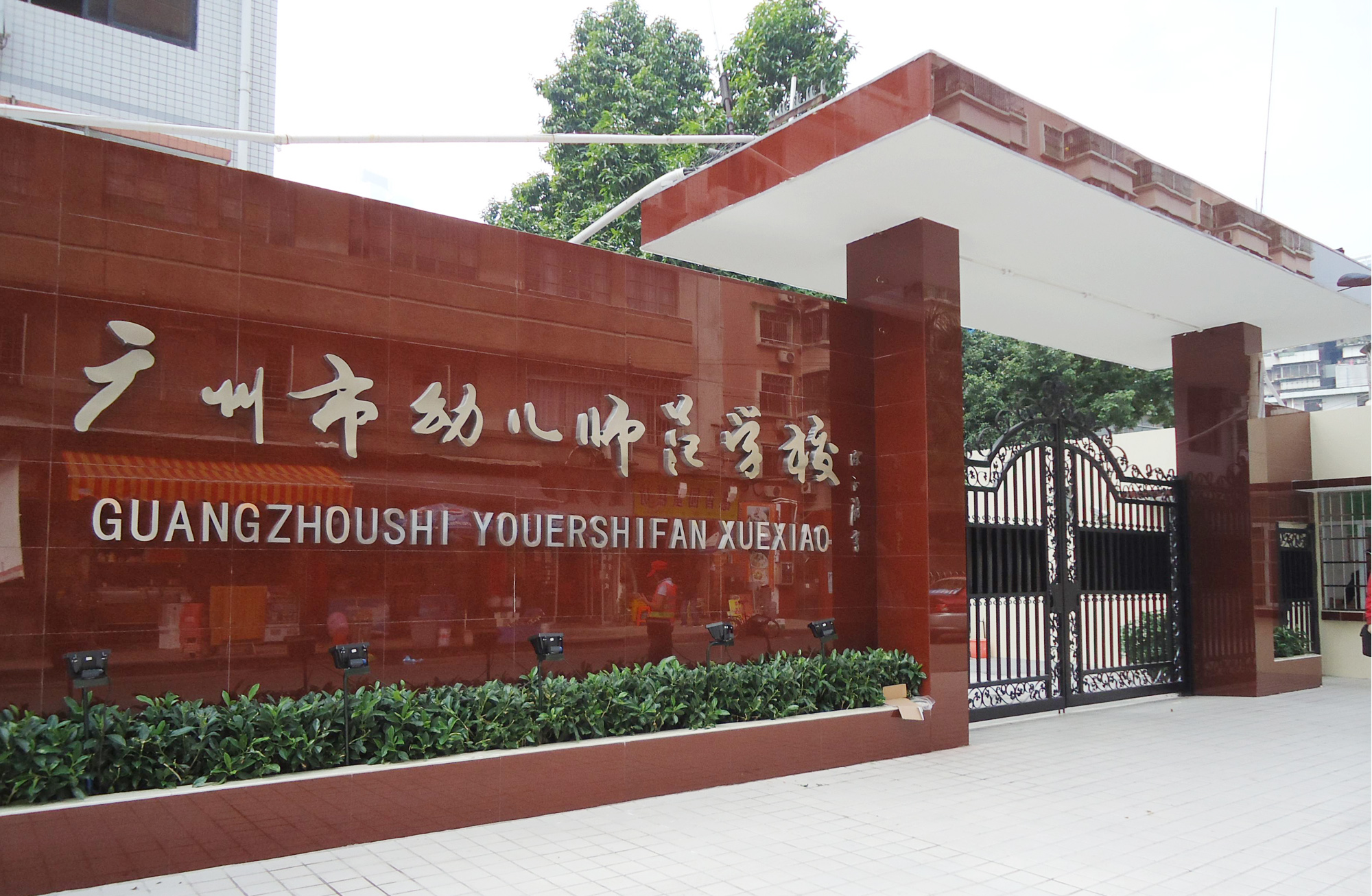 广州市幼儿师范学校好不好怎么报名-广东技校排名网