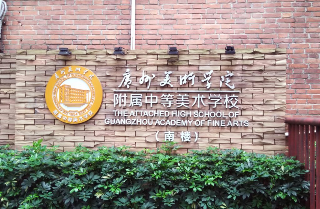 广东技校排名