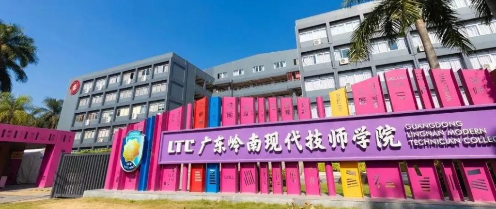 广东岭南现代技师学院