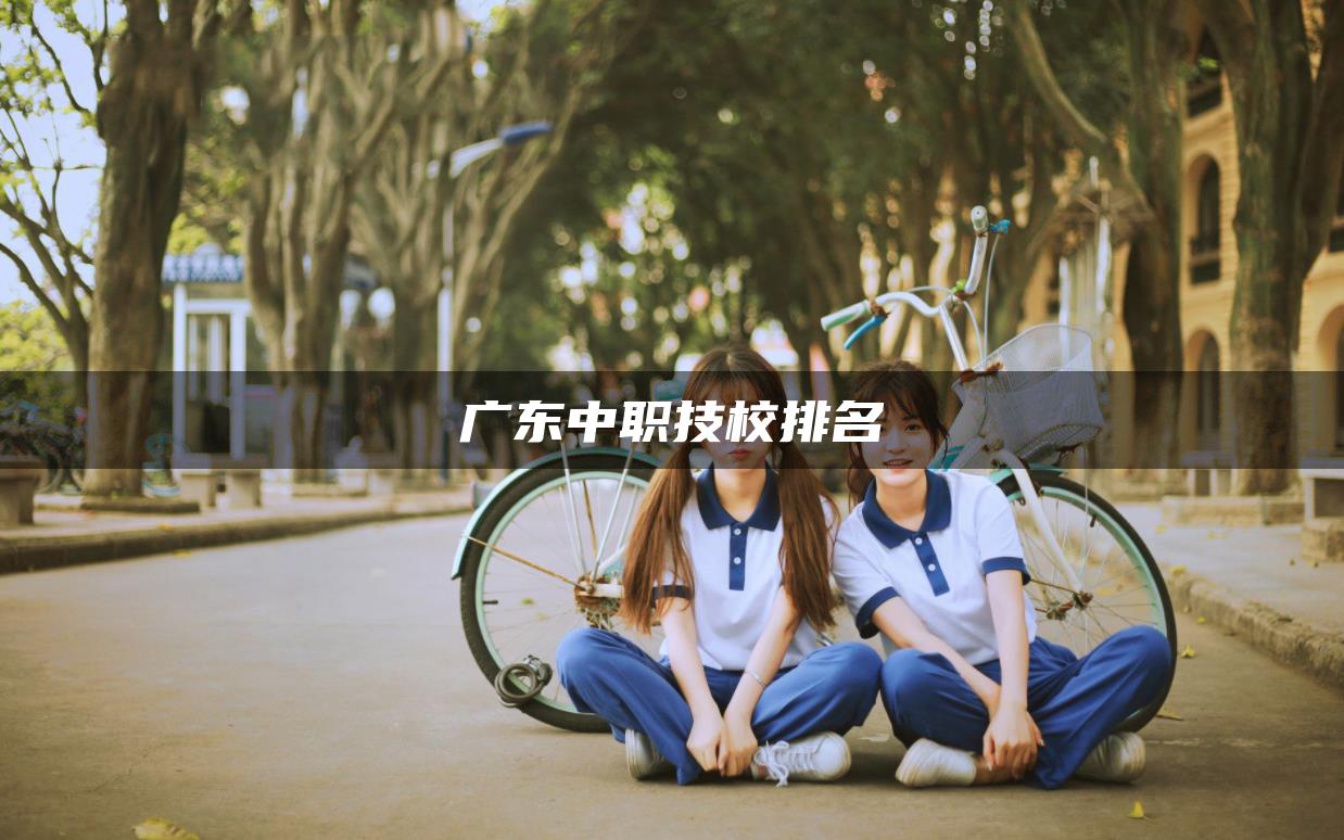 广东中职技校排名