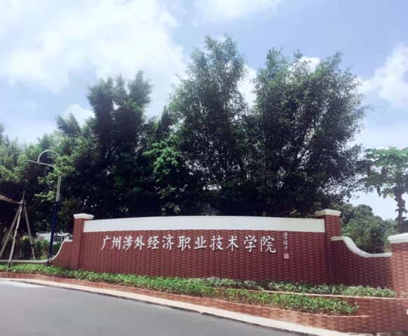 广州涉外经济学院中职部好不好-广东技校排名网