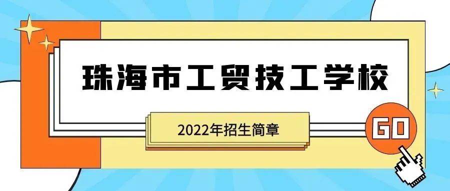 珠海市工贸技工学校2022年招生简章-广东技校排名网