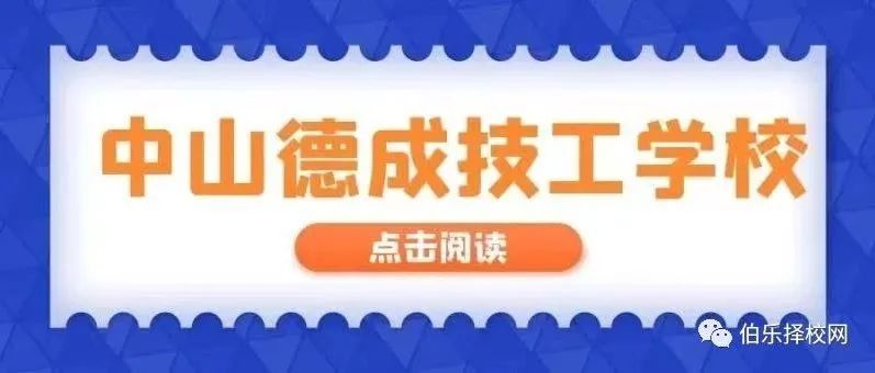 中山市德成技工学校2022年招生简章-广东技校排名网