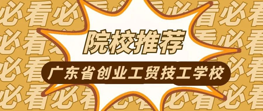 广东省创业工贸技工学校2022招生简章-广东技校排名网