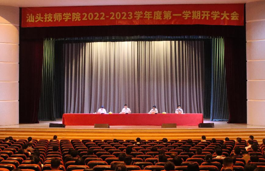 汕头技师学院召开2022年-2023年度第一学期开学大会-广东技校排名网