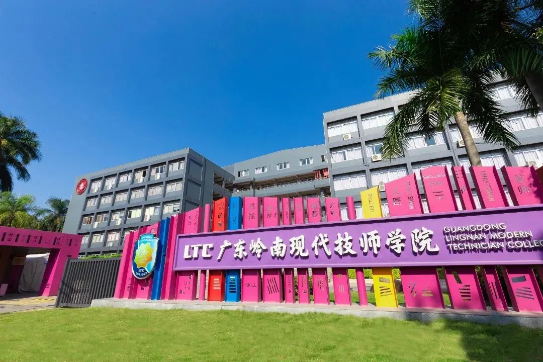广东岭南现代技师学院-办高水平技师学院 铸新时代大国工匠-广东技校排名网