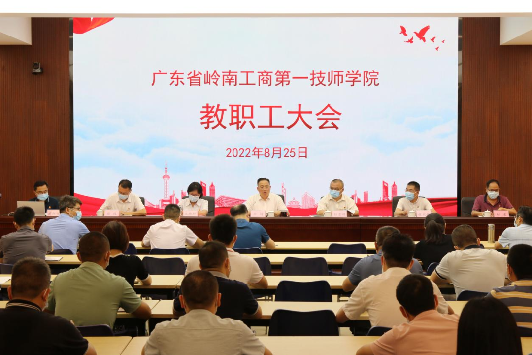 广东省岭南工商第一技师学院召开2022年秋季学期教职工大会和党员大会-广东技校排名网