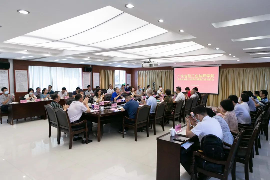 广东省轻工业技师学院内设机构和人员岗位调整工作动员会顺利召开-广东技校排名网