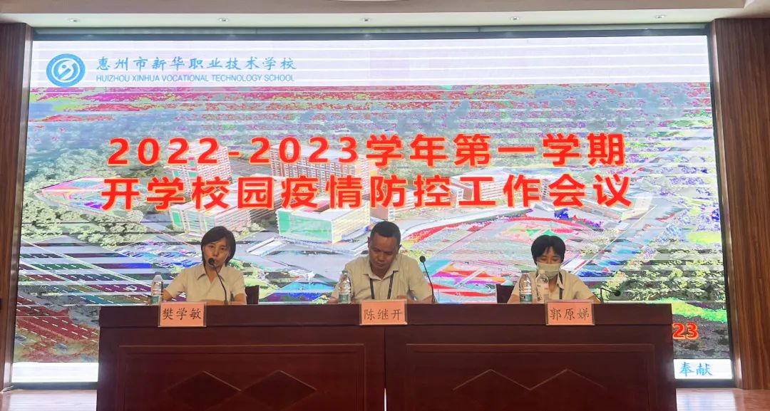 惠州市新华职业技术学校-2022年-2023年第一学期开学校园疫情防控工作会议-广东技校排名网