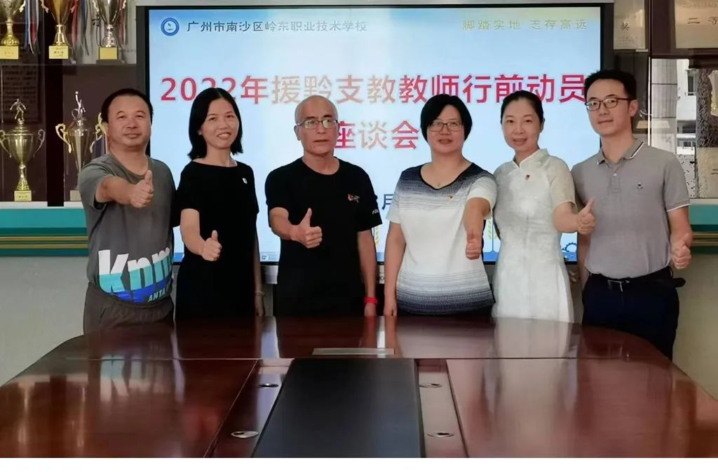广州市南沙区岭东职业技术学校-协作帮扶启新篇,踔厉奋发建新功 2022年援黔支教教师行前动员座谈会-广东技校排名网