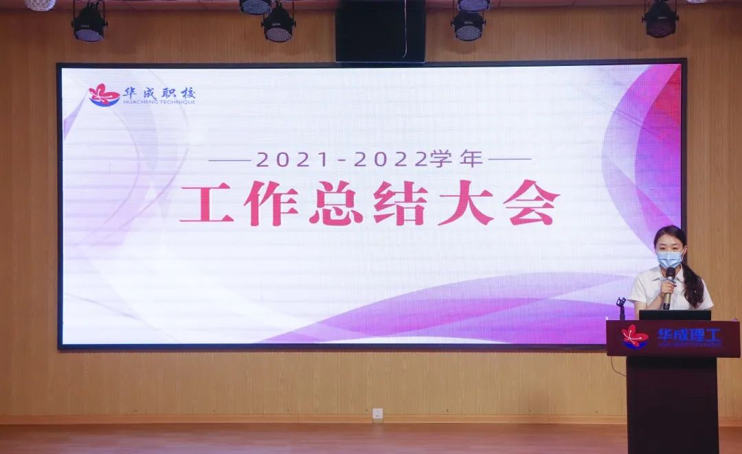 广州华成理工职业技术学校|使命在肩 继往开来——我校召开2021-2022学年工作总结大会-广东技校排名网