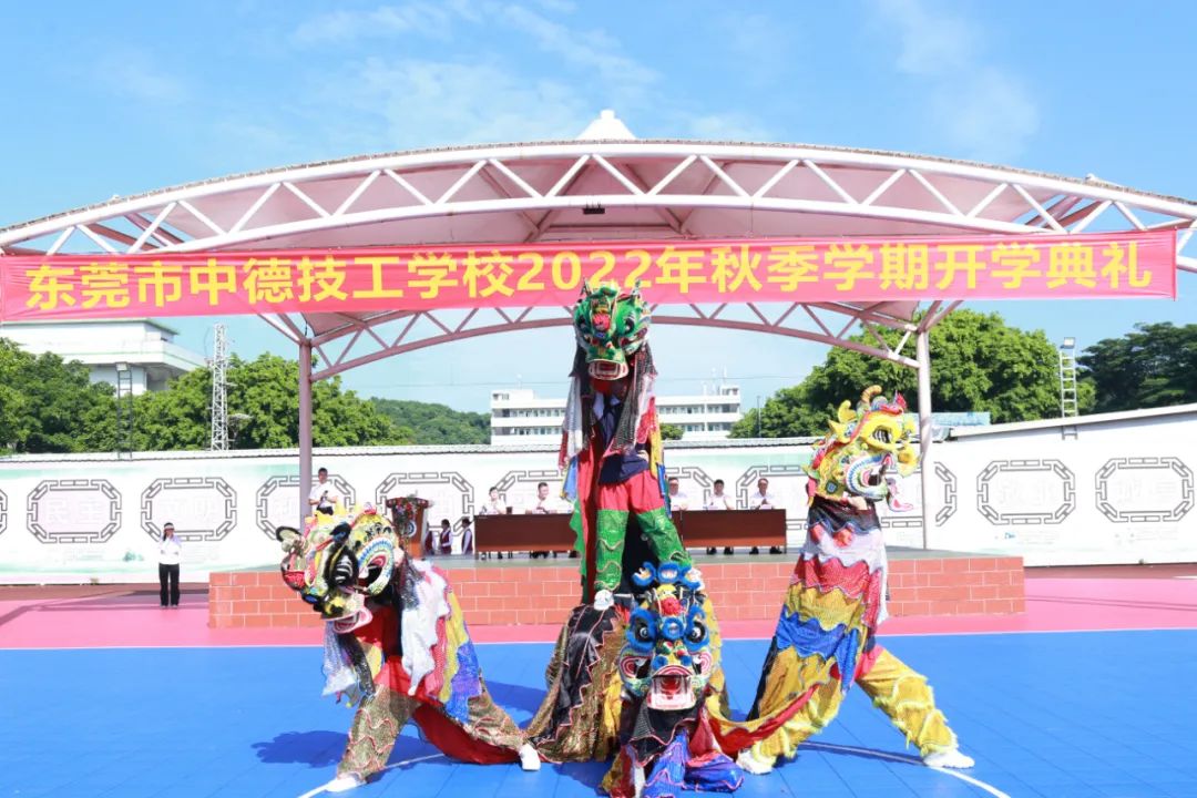 东莞市中德技工学校隆重举行2022秋季学期开学典礼-广东技校排名网