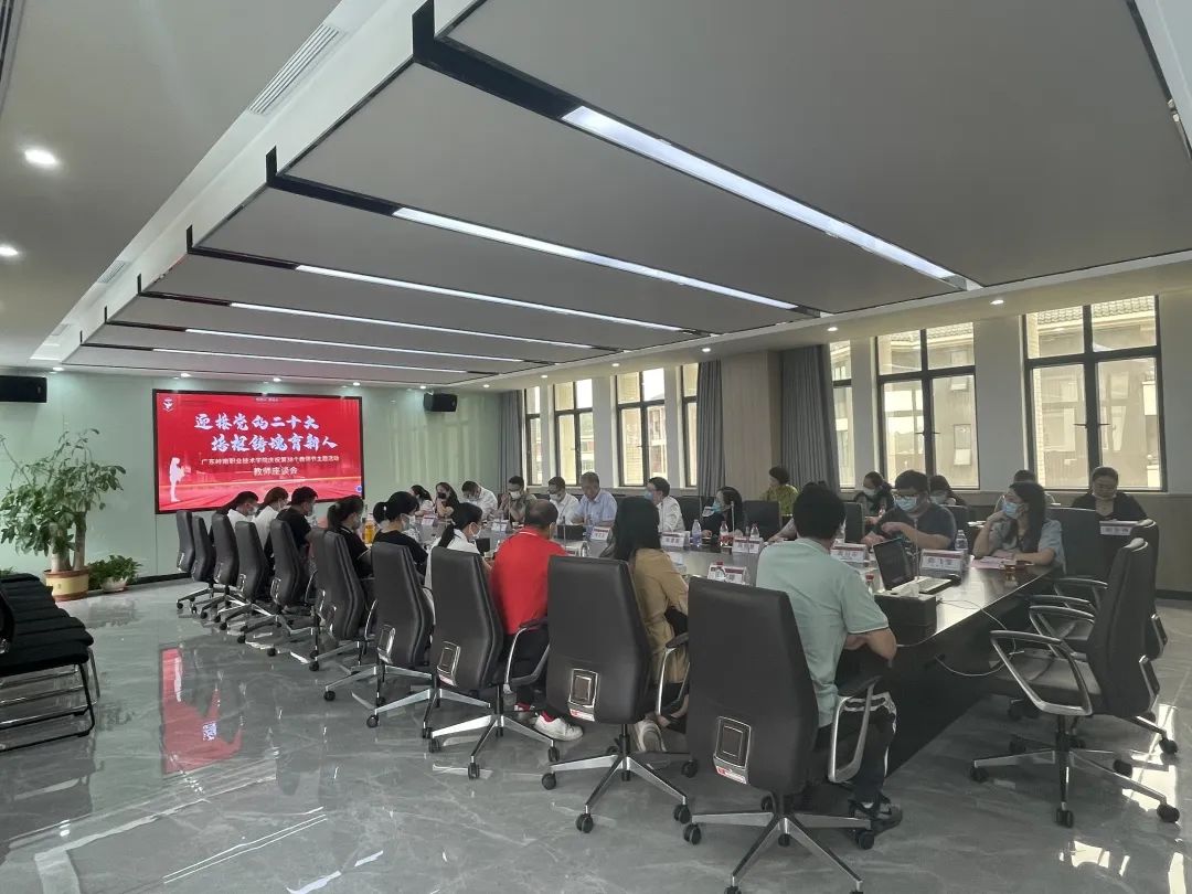 广东岭南职业技术学院召开庆祝第38个教师节系列活动之教师座谈会-广东技校排名网