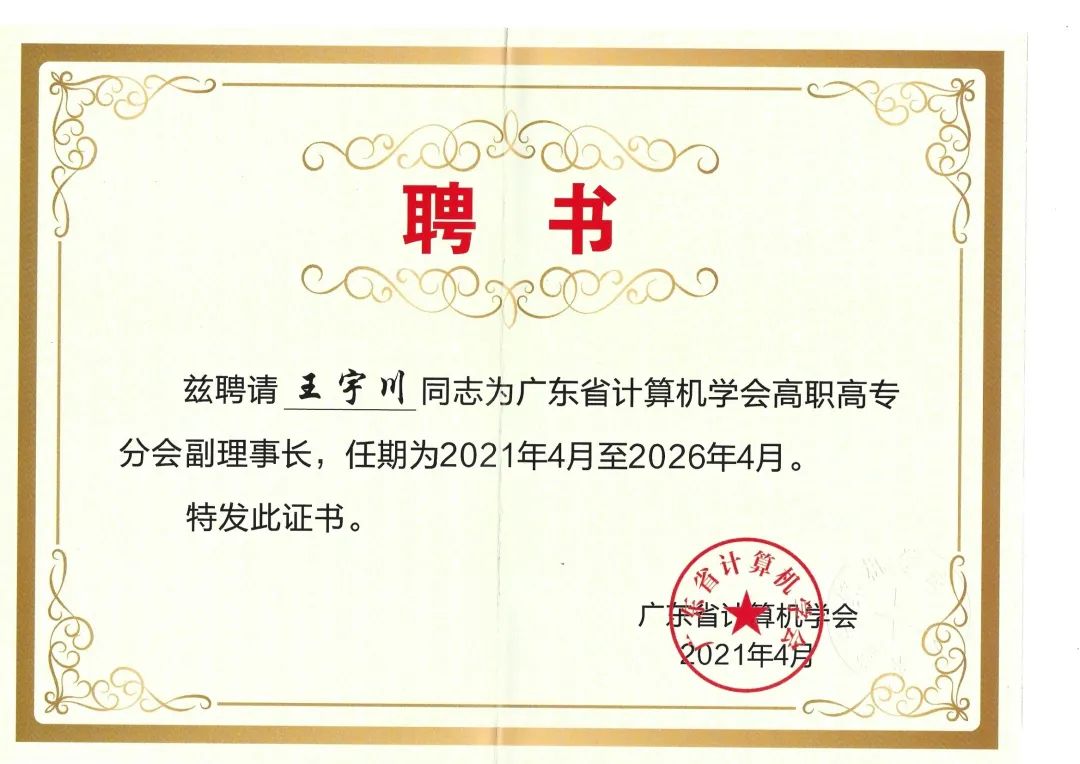 广州现代信息工程职业技术学院成为广东省计算机学会高职高专分会副理事长单位-广东技校排名网