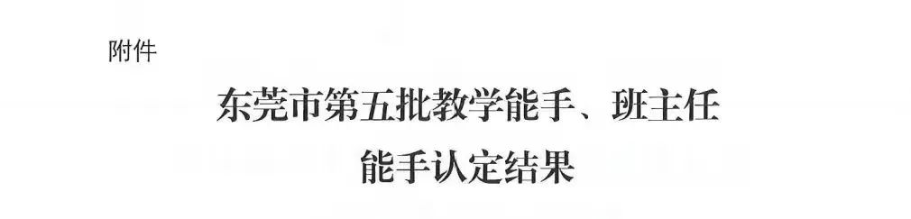 东莞市南博职业技术学校5位老师被认定为“东莞市教学能手、班主任能手”-广东技校排名网