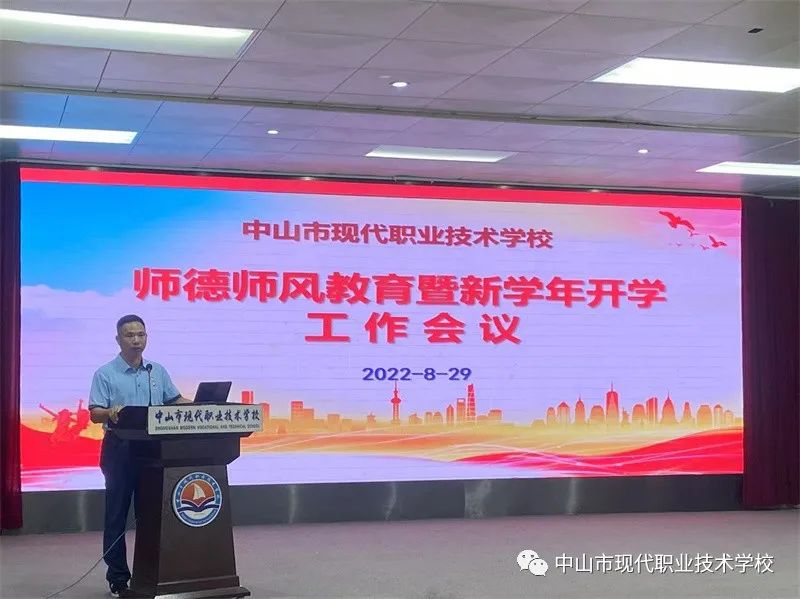 中山市现代职业技术学校召开师德师风教育暨新学年开学工作会议-广东技校排名网