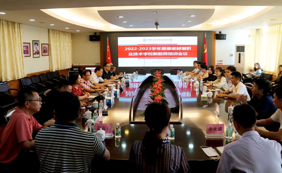 凝“新”聚力·携手前行-2022-2023学年梁銶琚职业技术学校新教师培训会议-广东技校排名网