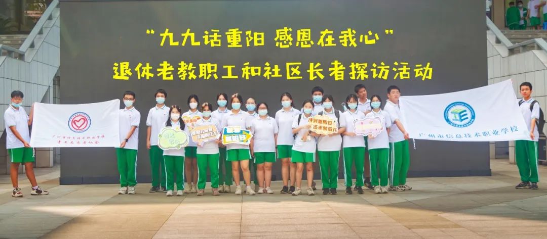 广州市信息技术职业学校开展退休老教职工和社区长者探访活动-广东技校排名网