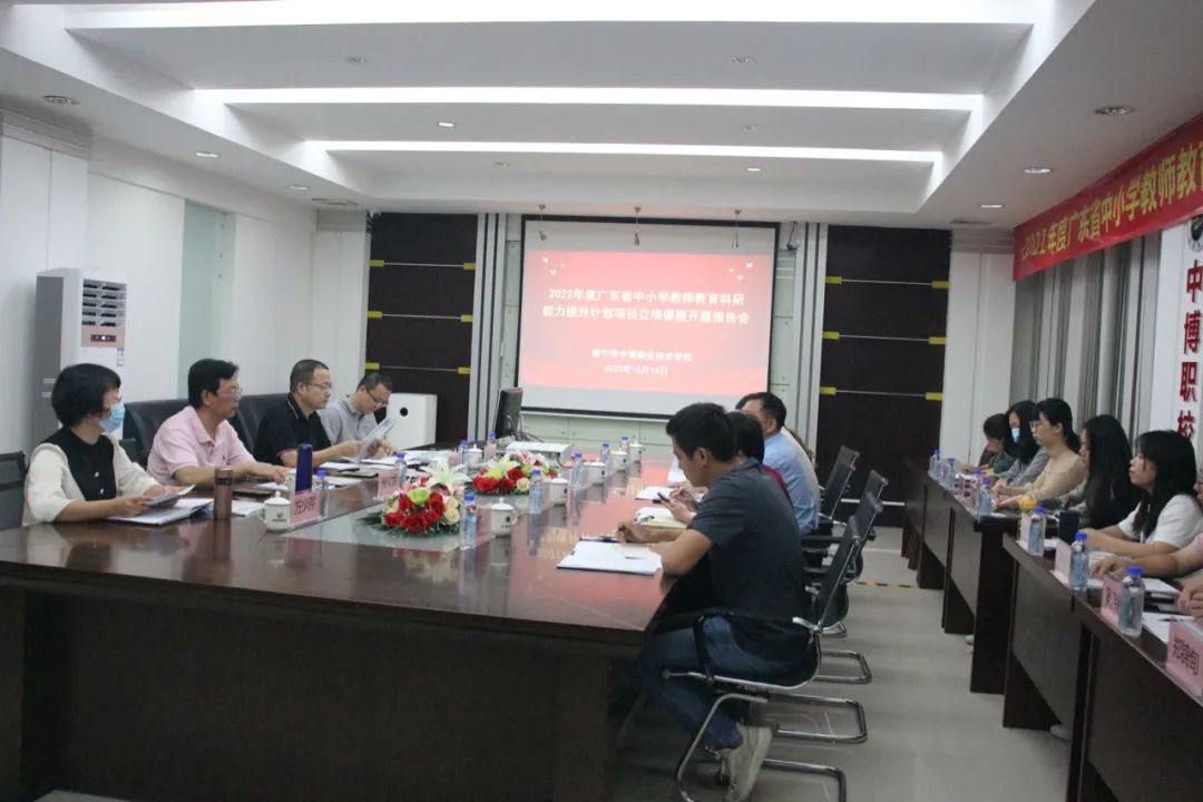 普宁中博职校举行省级课题开题报告会-广东技校排名网