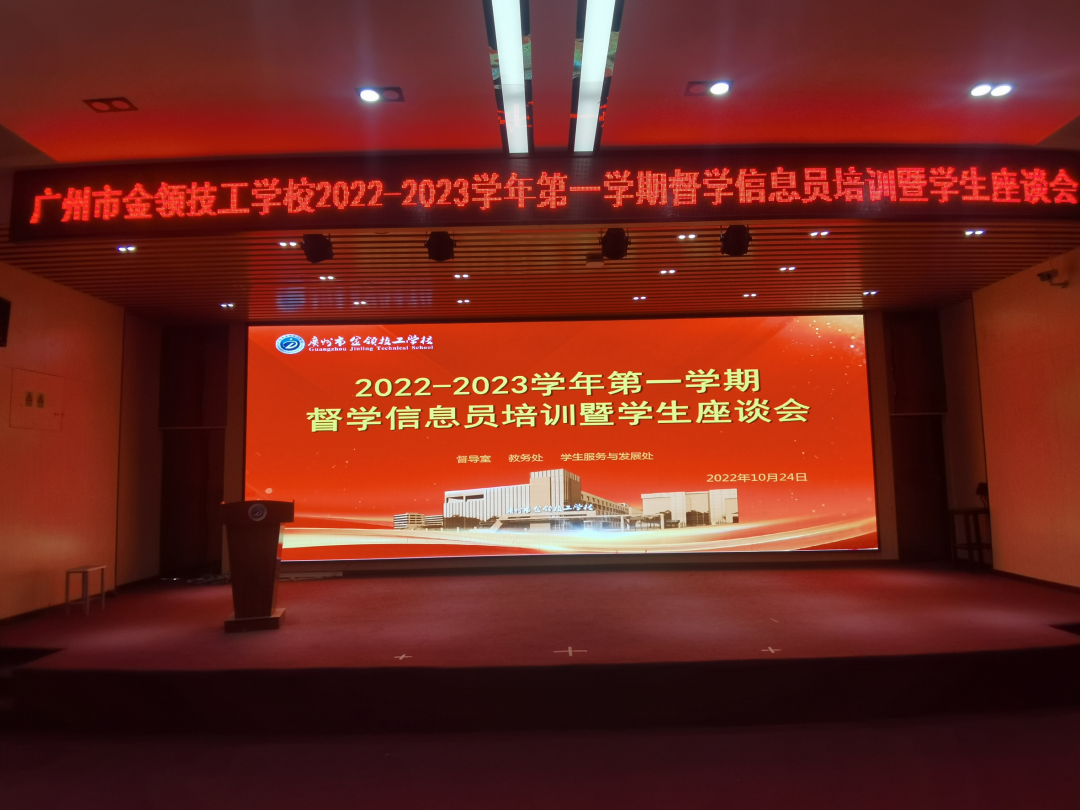 广州市金领技工学校召开督学信息员培训暨学生座谈会-广东技校排名网