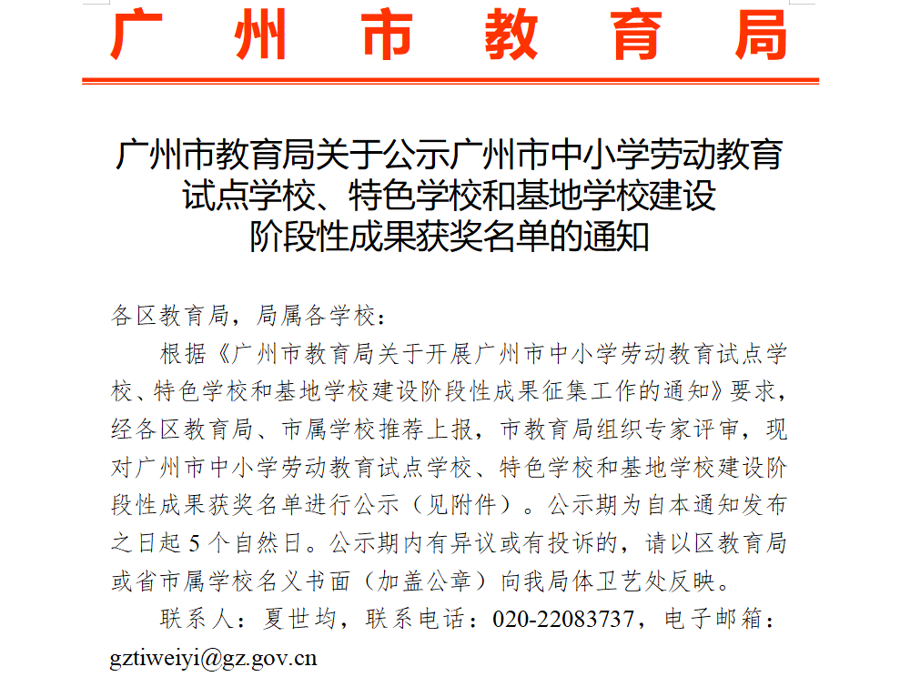 广州市黄埔职业技术学校荣获广州市中小学劳动教育试点学校、特色学校和基地学校建设阶段性成果——有学校特点的劳动教育模式类成果三等奖!-广东技校排名网