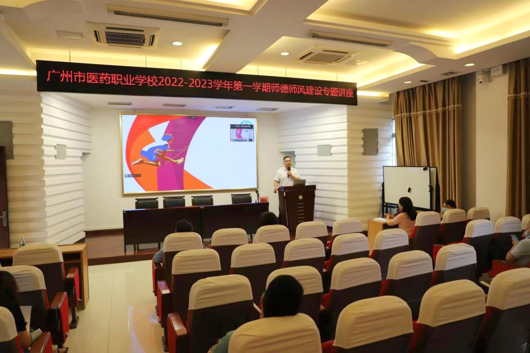 广州市医药职业学校开展师德师风建设专题讲座!-广东技校排名网