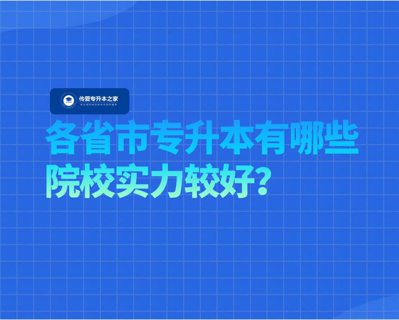 专升本招生院校列表(附专升本招生条件)-广东技校排名网