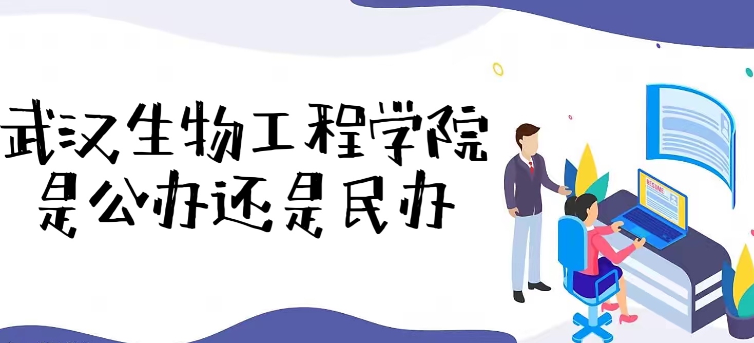 武汉生物工程学院是公办还是民办大学？（附各专业收费标准）-广东技校排名网
