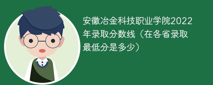 安徽冶金科技职业学院2022年各省录取分数线一览表「最低分+最低位次+省控线」-广东技校排名网