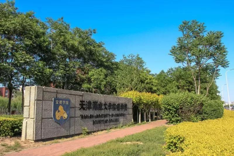 天津商学院宝德学院怎么样(附招生计划)-广东技校排名网