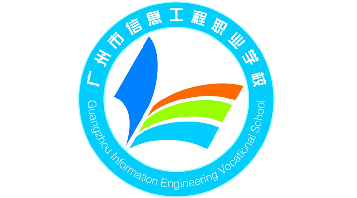 广州市信息工程职业学校-广东技校排名网