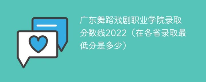 广东舞蹈戏剧职业学院2022年最低录取分数线是多少（本省+外省）-广东技校排名网